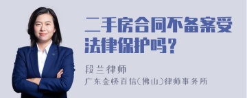 二手房合同不备案受法律保护吗？