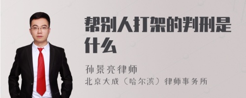 帮别人打架的判刑是什么