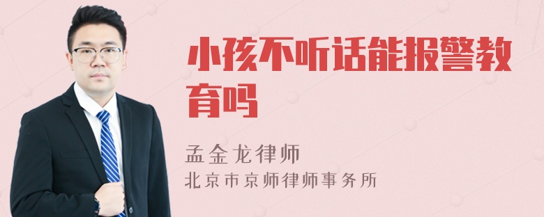 小孩不听话能报警教育吗