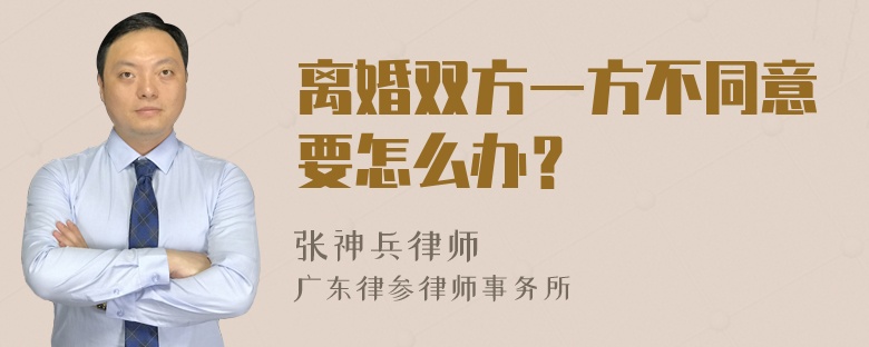 离婚双方一方不同意要怎么办？