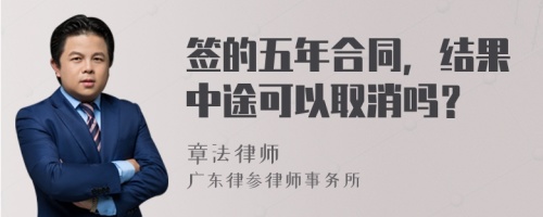 签的五年合同，结果中途可以取消吗？