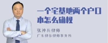 一个宅基地两个户口本怎么确权