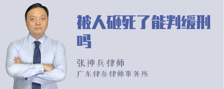 被人砸死了能判缓刑吗