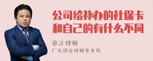 公司给补办的社保卡和自己的有什么不同