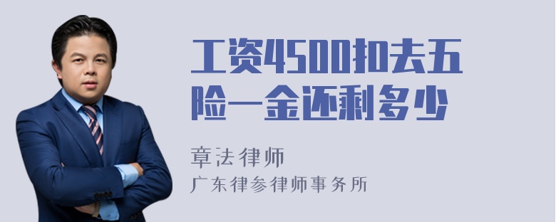 工资4500扣去五险一金还剩多少