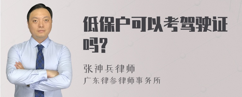 低保户可以考驾驶证吗?