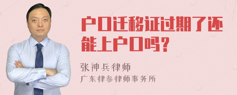 户口迁移证过期了还能上户口吗？