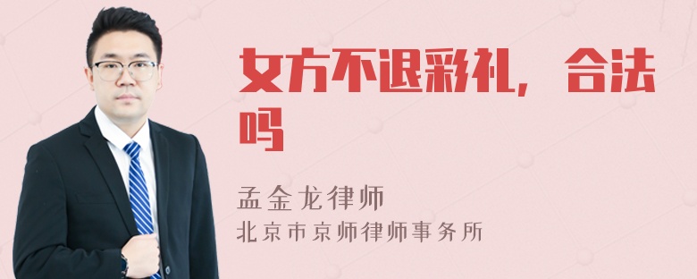 女方不退彩礼，合法吗