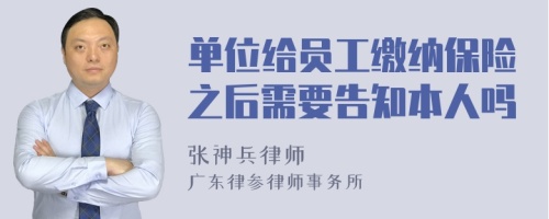 单位给员工缴纳保险之后需要告知本人吗