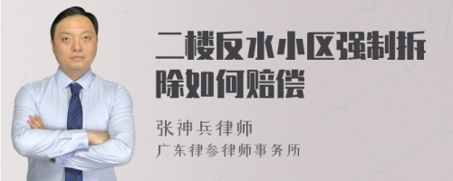 二楼反水小区强制拆除如何赔偿