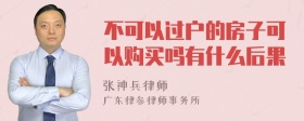 不可以过户的房子可以购买吗有什么后果