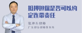 抵押担保是否可以约定连带责任