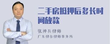 二手房抵押后多长时间放款