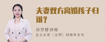 夫妻双方离婚孩子归谁？