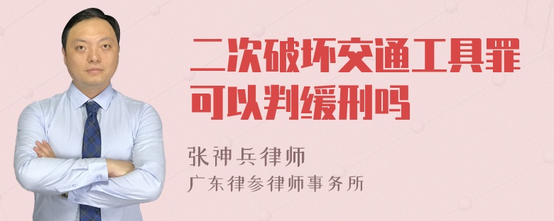 二次破坏交通工具罪可以判缓刑吗