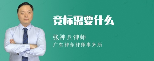 竞标需要什么