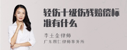 轻伤十级伤残赔偿标准有什么