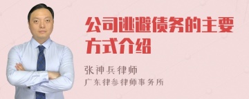 公司逃避债务的主要方式介绍