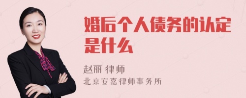 婚后个人债务的认定是什么