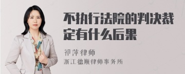 不执行法院的判决裁定有什么后果