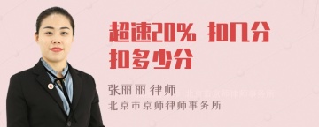 超速20% 扣几分扣多少分