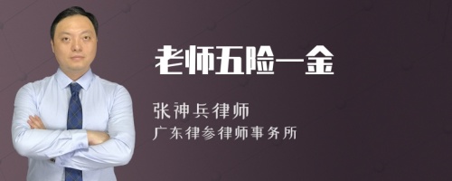 老师五险一金