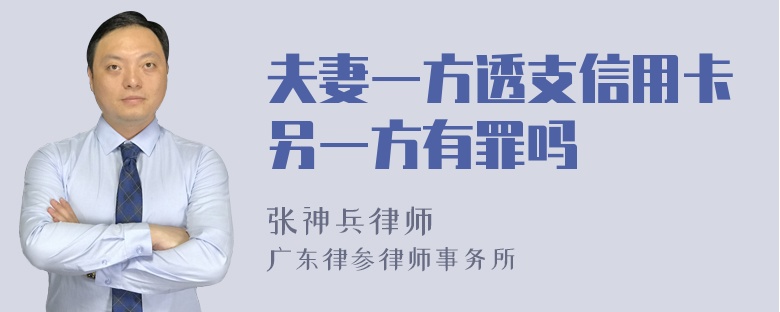 夫妻一方透支信用卡另一方有罪吗