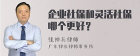 企业社保和灵活社保哪个更好？