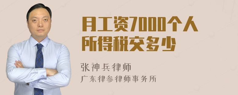 月工资7000个人所得税交多少