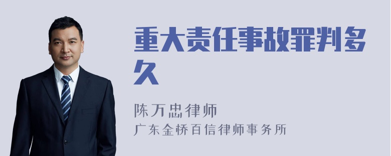 重大责任事故罪判多久