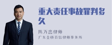 重大责任事故罪判多久