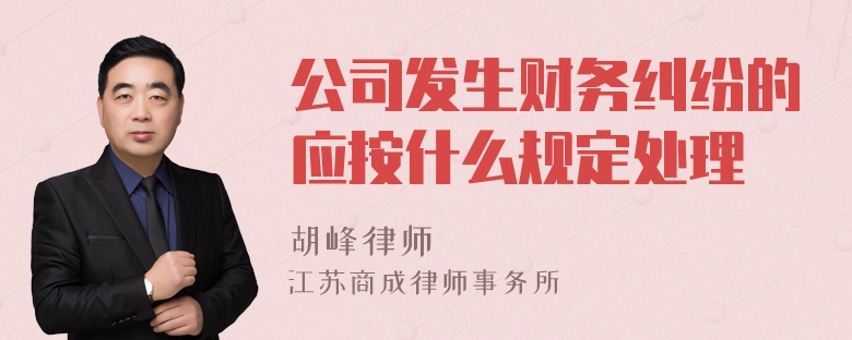 公司发生财务纠纷的应按什么规定处理