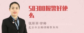 50300报警好使么