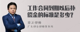 工作合同到期以后补偿金的标准是多少？