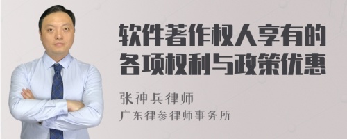 软件著作权人享有的各项权利与政策优惠