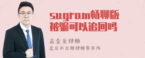 sugram畅聊版被骗可以追回吗