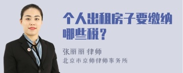 个人出租房子要缴纳哪些税？