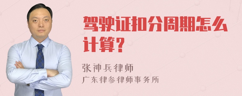 驾驶证扣分周期怎么计算？