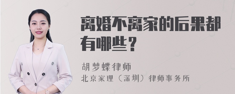 离婚不离家的后果都有哪些？