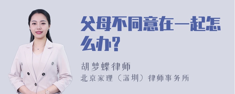 父母不同意在一起怎么办?