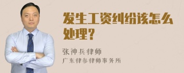 发生工资纠纷该怎么处理？