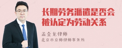 长期劳务派遣是否会被认定为劳动关系