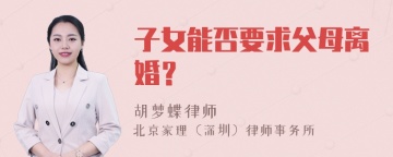 子女能否要求父母离婚？