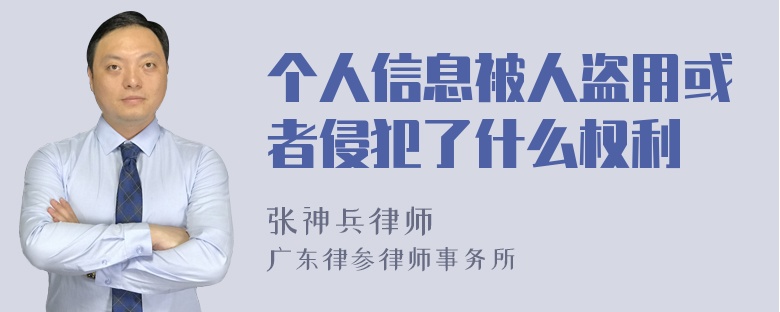 个人信息被人盗用或者侵犯了什么权利