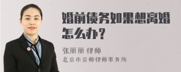 婚前债务如果想离婚怎么办？