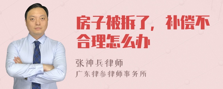 房子被拆了，补偿不合理怎么办