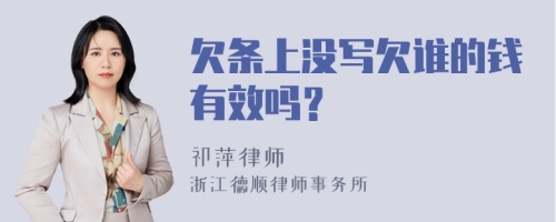 欠条上没写欠谁的钱有效吗？