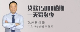 贷款15000逾期一天罚多少