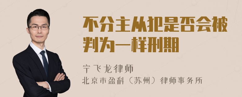 不分主从犯是否会被判为一样刑期