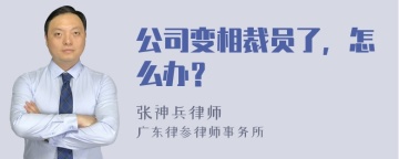 公司变相裁员了，怎么办？